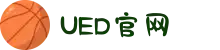 UED·(中国区) - 官网"